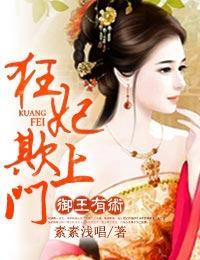 禦王有術，狂妃欺上門