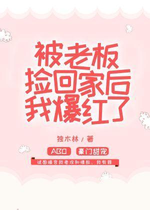 被老板撿回家後我爆紅了