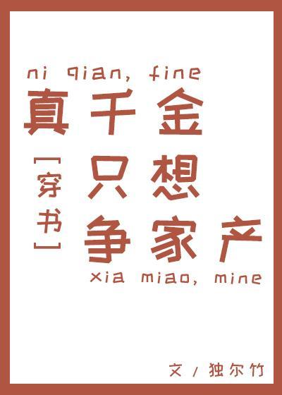 真千金只想争家産[穿書]