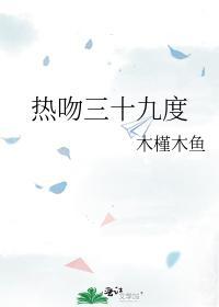 熱吻三十九度