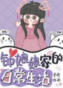 鐘娘娘家的日常生活