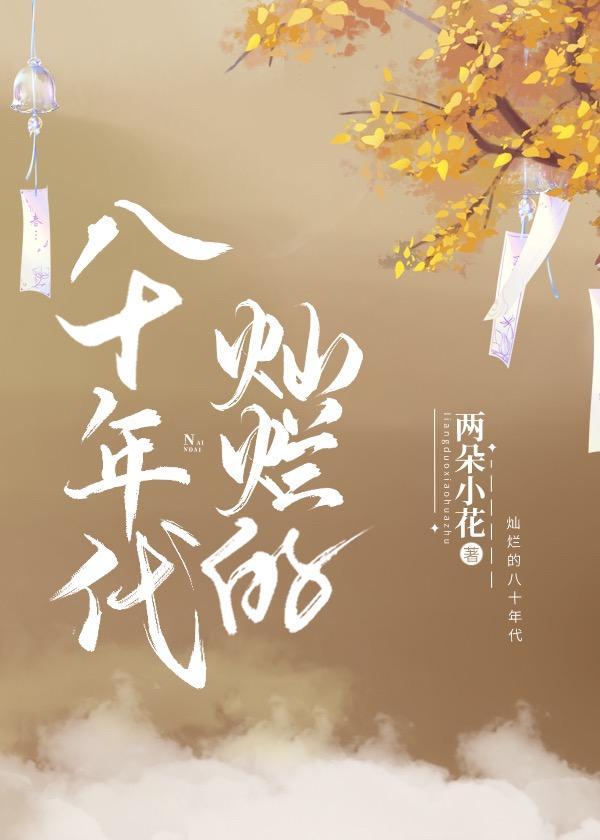 燦爛的八十年代