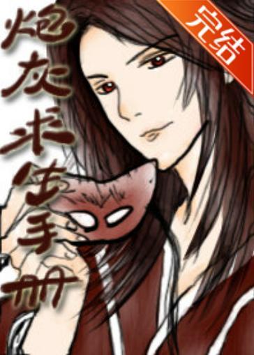 炮灰求生手冊（穿書）
