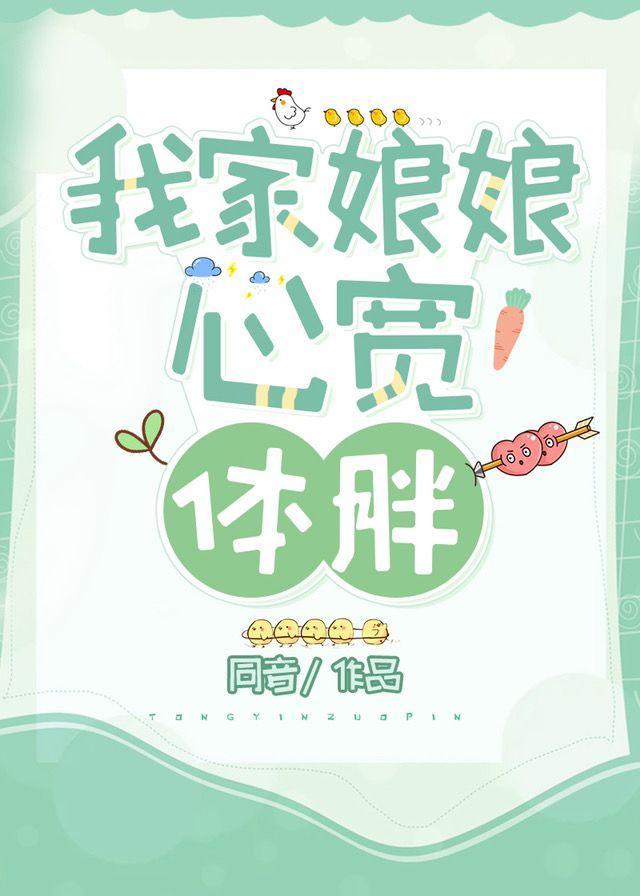 我家娘娘心寬體胖