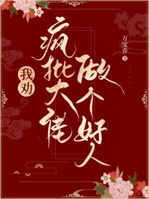 我勸瘋批大佬做個好人