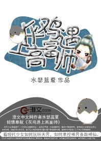 灰雞遇上高富帥