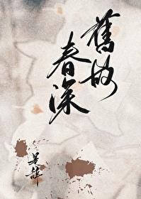 舊故春深