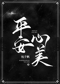 平安，心美