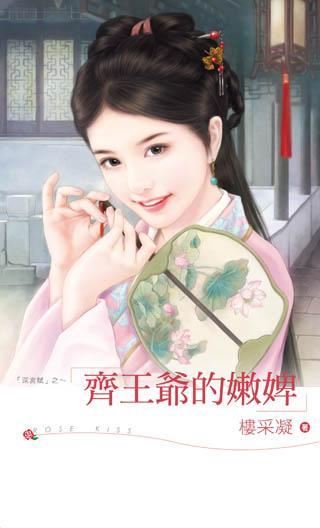 齊王爺的嫩婢（深宮賦之三）