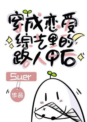 穿成戀愛綜藝裏的路人甲後