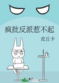 瘋批反派惹不起