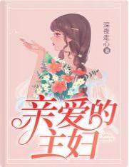 親愛的主婦
