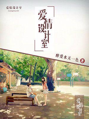 愛情設計室
