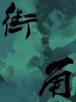 街角