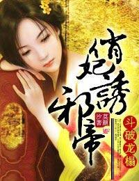 鬥破龍榻，俏妃誘邪帝