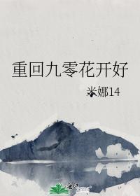 重回九零花開好
