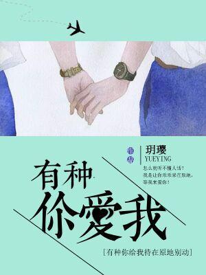 有種你愛我
