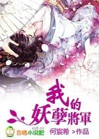 我的妖孽将軍