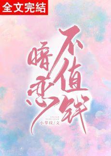 暗戀不值錢