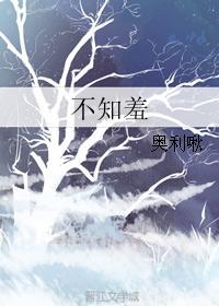 不知羞