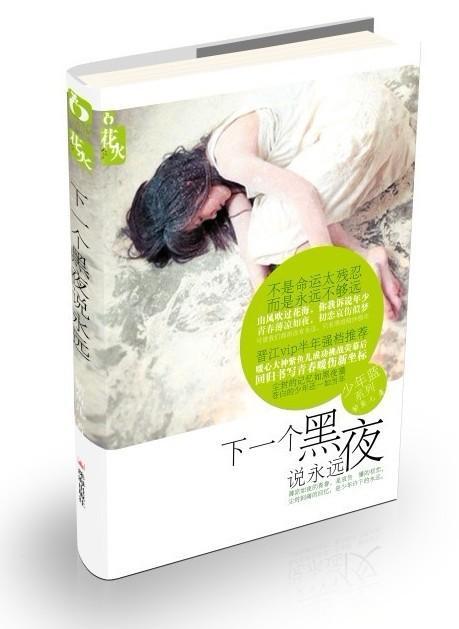 下一個黑夜說永遠