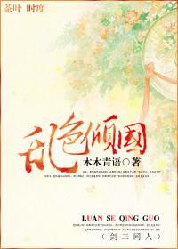 亂色傾國