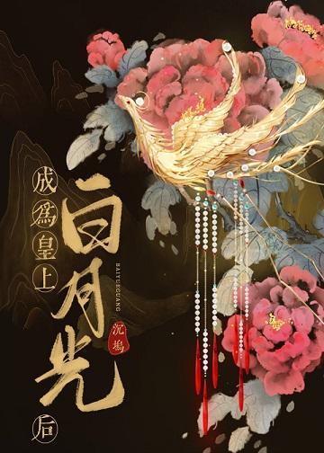 成為皇上白月光後