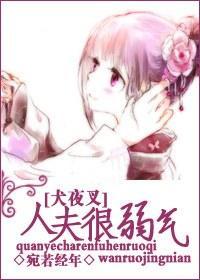 [犬夜叉]人夫很弱氣