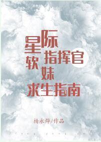 星際指揮官軟妹求生指南