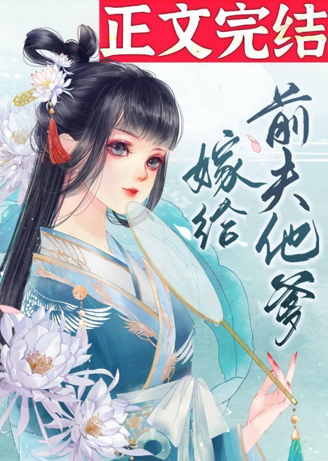 嫁給前夫他爹