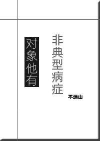 對象他有非典型病症