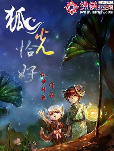 狐光恰好