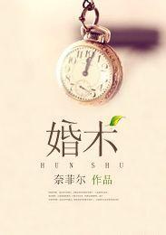 婚術