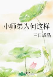 小師弟為何這樣