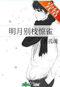 明月別枝驚雀
