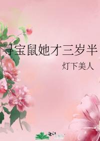 尋寶鼠她才三歲半