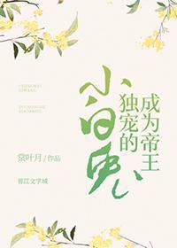 成為帝王獨寵的小白兔
