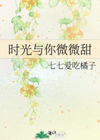 時光與你微微甜