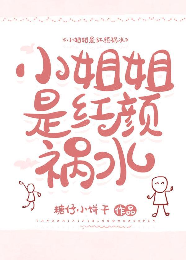 小姐姐是紅顏禍水