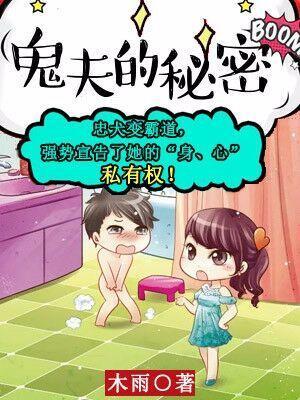 鬼夫的秘密