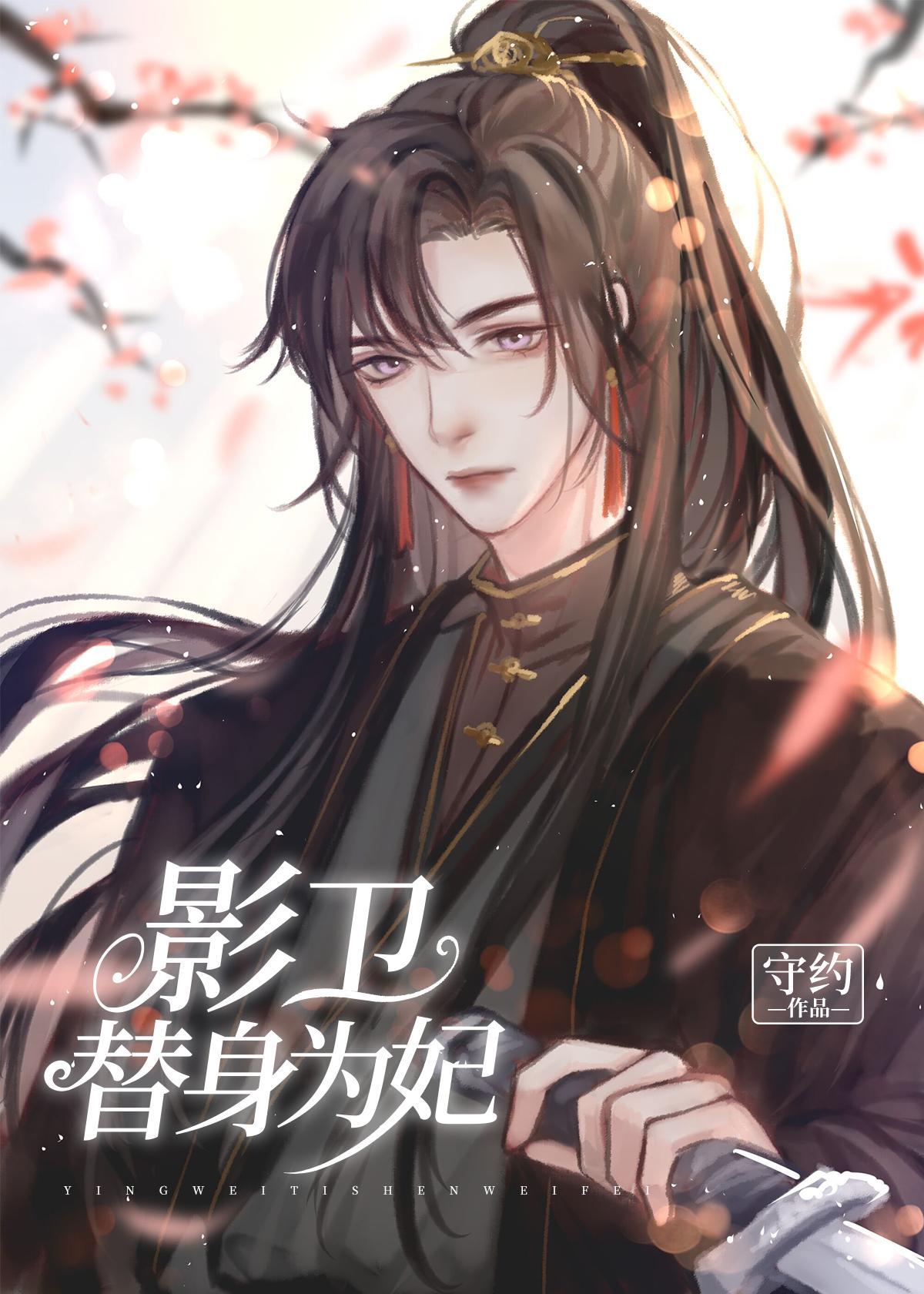 替嫁後影衛小夫郎揣崽了
