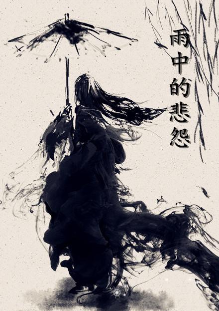 雨中的悲怨
