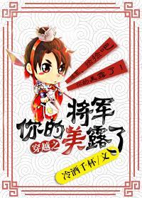 将軍你的美露了（穿越）