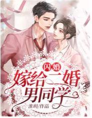 閃婚：嫁給二婚男同學