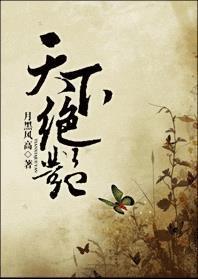 天下絕豔