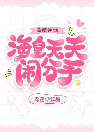 海皇天天鬧分手[希臘神話]