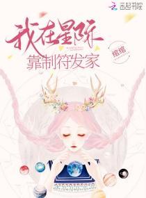 我在星際靠制符發家