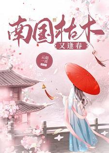 南國枯木又逢春