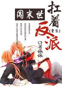 扛着反派闖末世[重生]