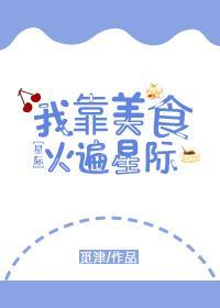 我靠美食火遍星際